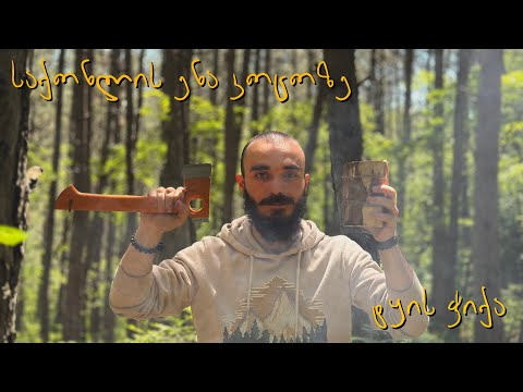 ლაშქრობა ფიჭვნარში - საქონლის ენის მომზადება, ტყის ჭიქის გაკეთება ( 4K )