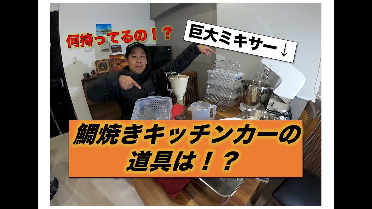 準備編 鯛焼きの移動販売車の道具について Youtube