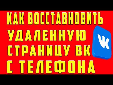 Как Восстановить Удаленную Страницу в ВК с Телефона Если Удалил Страницу Аккаунт Профиль в Вконтакте