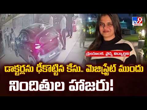 Rajahmundry Medico Case : డాక్టర్లను ఢీకొట్టిన కేసు.. మెజిస్ట్రేట్ ముందు నిందితుల హాజరు! - TV9 - TV9