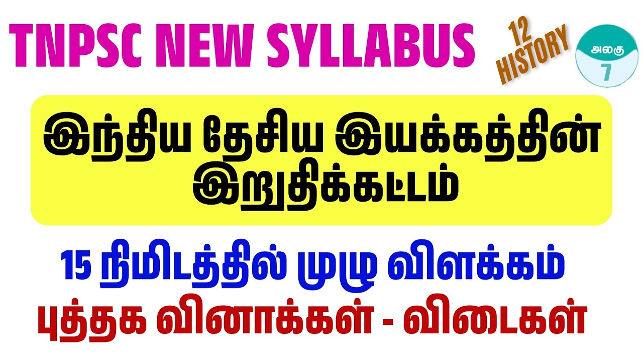 12th இந்திய தேசிய இயக்கத்தின் இறுதிக் கட்டம் - 12th history lesson 7 book back answers - tnpsc