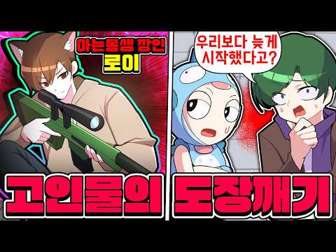🔥떠오르는 신성 로이🆚코아TV🔥진짜 아는 동생이 라이벌 유튜버로 진화했습니다 과연?? 도장깨기는??