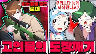 🔥떠오르는 신성 로이🆚코아TV🔥진짜 아는 동생이 라이벌 유튜버로 진화했습니다 과연?? 도장깨기는??