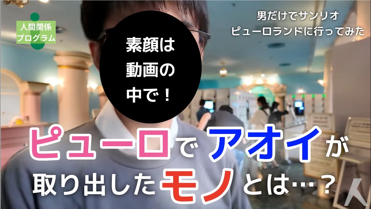 【リメイク】男だけでサンリオピューロランドに行ってみた