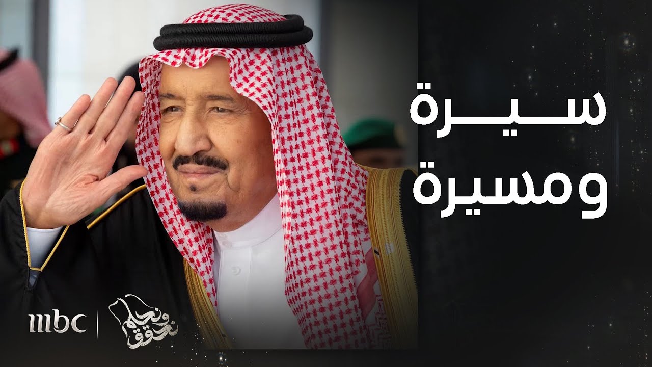 الملك سلمان.. سيرة ومسيرة تقرير سامي جميل