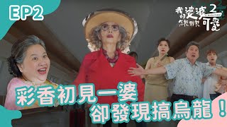 小鷗：一婆飛機出事了！ 彩香才鬆口氣，卻發現搞烏龍囉！｜我的婆婆怎麼那麼可愛2｜EP2 by 公視戲劇 PTS Drama 114,116 views 2 weeks ago 3 minutes, 36 seconds