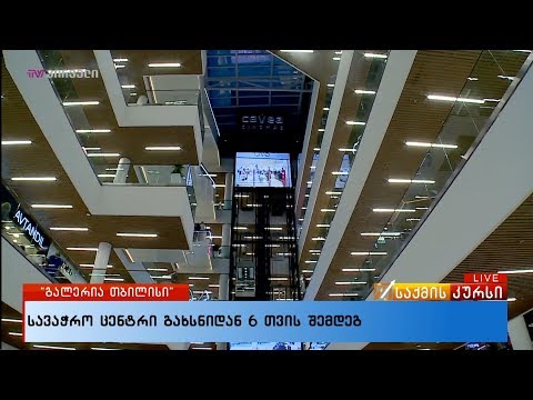 გალერია თბილისი - სავაჭრო ცენტრი გახსნიდან 6 თვის შემდეგ