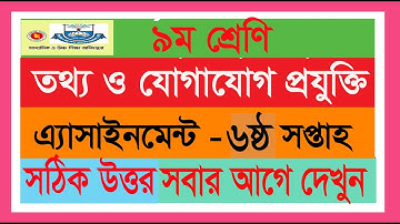Class 9 ICT Assignment 6th week 2021 || Class 9 Ict Assignment 2021 ||  ৯ম শ্রেণির এসাইনমেন্ট ২০২১