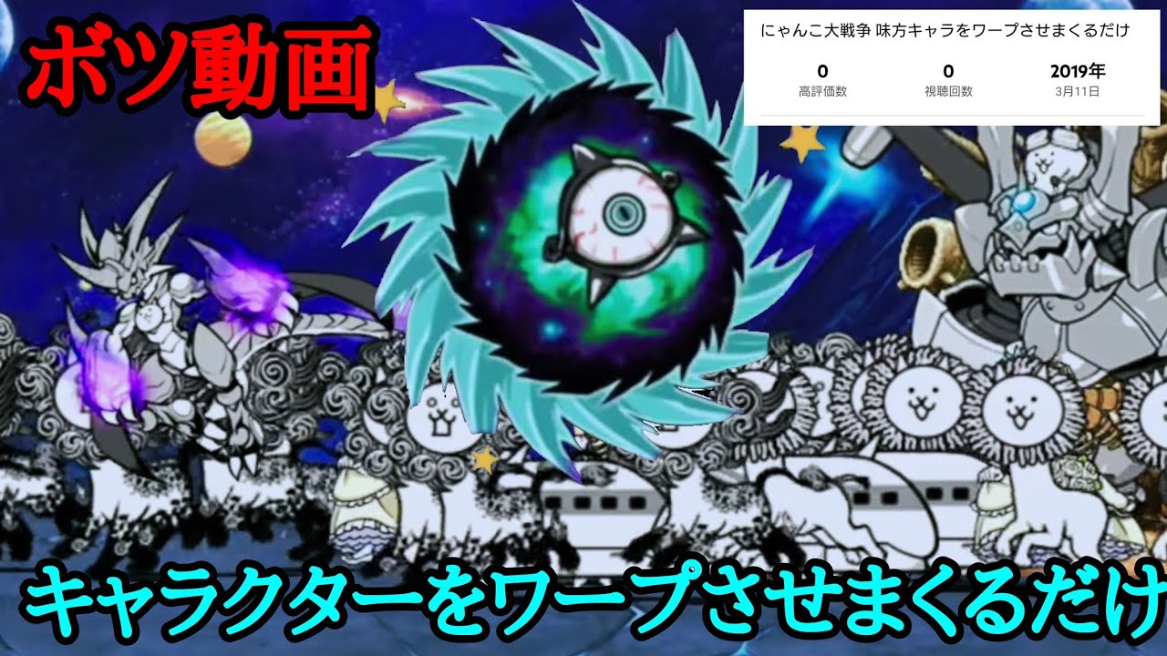 にゃんこ大戦争 味方キャラをワープさせまくるだけ Youtube