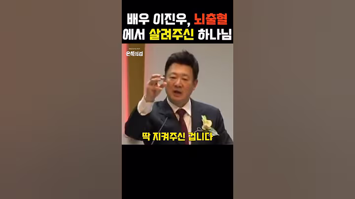 배우 이진우를 뇌출혈에서 살리신 하나님  #연예인간증 #이슈 #은혜로운채널  #기독교연예인 #동기부여 #축복된삶  #신앙생활 #자기계발 #인생의도전