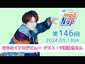 【ゲスト:千葉翔也さん】文化放送「内田雄馬 Heart Heat Hop」第146回