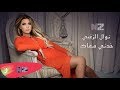 Nawal El Zoghbi Khodni Ma3ak Official Audio نوال الزغبي خدني معاك Nawal El Zoghbi Khodni Ma3ak Official Audio نوال الزغبي خدني معاك