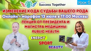 🏅5 Сезон Урок№5. Легендарный Онлайн Марафон &quot;Изменение Кода Судьбы Вашего Рода! Доход до 1000 000$