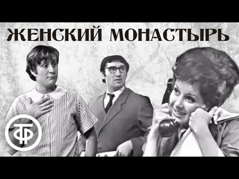 Редкая запись. Музыкальная комедия "Женский монастырь" в Театре сатиры (1972)