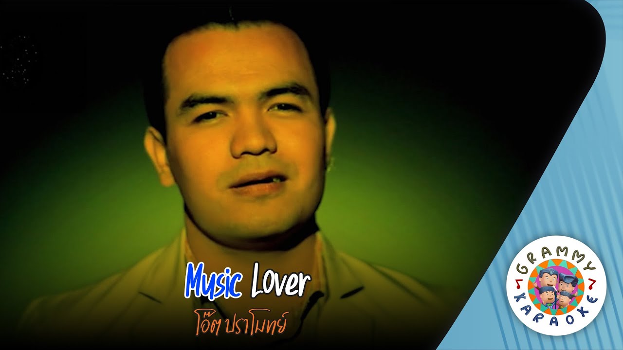 คาราโอเกะ Music Lover - โอ๊ต ปราโมทย์ [ Original Karaoke ]