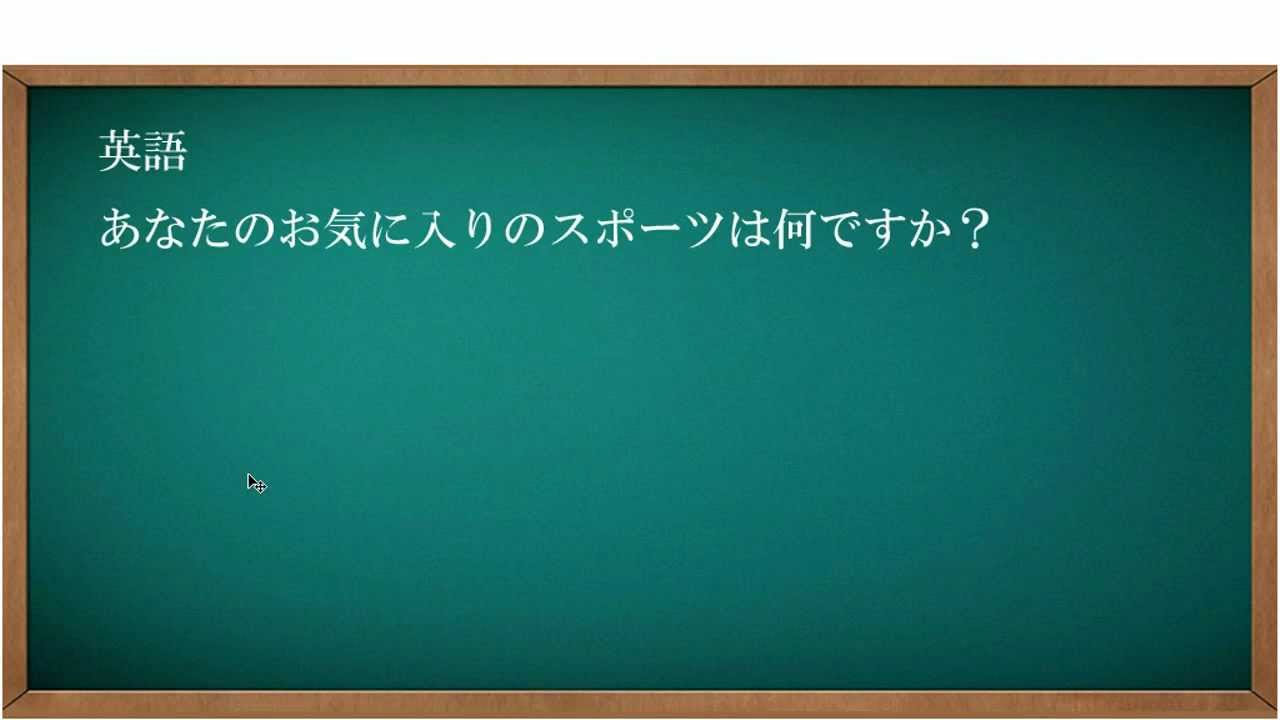 家庭学習 ネット学習塾 中学一年の英作文 ３ あなたのお気に入りのスポーツは何ですか 英語 問題 高校受験 高校入試 Youtube