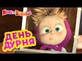 Маша та Ведмідь 👱‍♀️🤪День дурня😋👱‍♀️Masha and the Bear