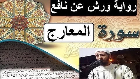 سورة المعارج برواية ورش عن نافع _ #عزيز_أهرض_مصحف - مكتوبة HD