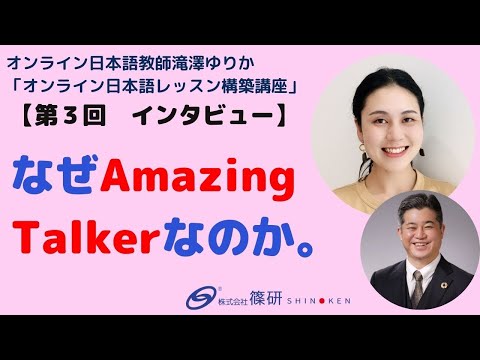 第3回 なぜAmazing Talkerなのか。 - YouTube