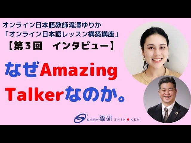 第3回 なぜAmazing Talkerなのか。 - YouTube