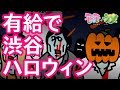 【ご報告】40歳OLのウメさんを渋谷のハロウィンに誘ったら、予想外の反応でした。