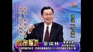 20141103 0830 蔡瑞林 股市探長