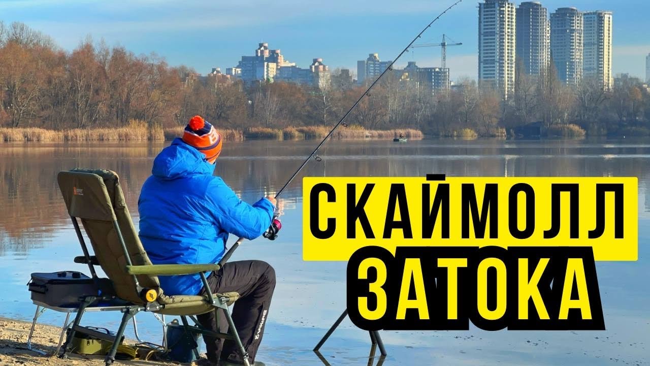 Фідерна рибалка в Києві на популярній затоці, де повно риби, річка Десенка Скаймолл