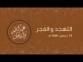 صلاتي التهجد و الفجر مع فضيلة الشيخ عبد الله الكحل 19 رمضان 1446ه