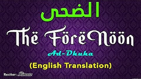 #93. Ad-Dhuha - The Morning Hours - سورة الضحى (English Translation)