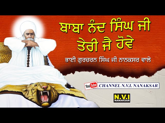 Baba Nand Singh Ji Teri Jai Hove | ਬਾਬਾ ਨੰਦ ਸਿੰਘ ਜੀ ਤੇਰੀ ਜੈ ਹੋਵੇ | Bhai Gurcharan Singh Ji Nanaksar class=