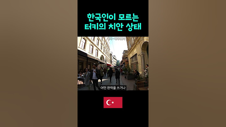 터키여행) 위험할까? 안위험할까?