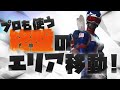 プロゲーマーが使ってる安置移動方法！ソロ公式大会で無双しました！