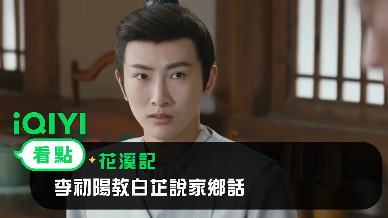 《花溪記》EP25看點：李初陽教白芷說家鄉話 | 愛奇藝