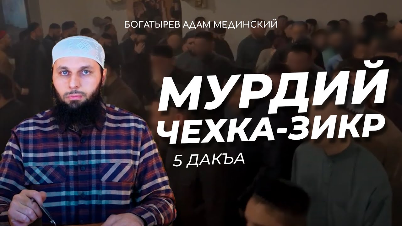 5️⃣ ДАКЪА (мурдий чехка-зикр)