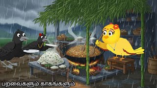பறவைகளும் காகங்களும் /MORAL STORY IN TAMIL / VILLAGE BIRDS CARTOON