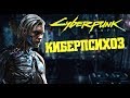 Киберпсихоз | Cyberpunk 2020