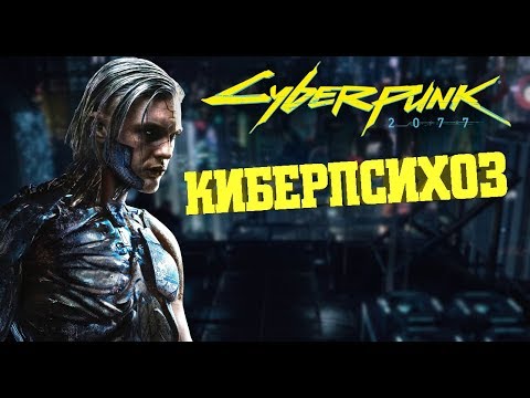 Видео: Киберпсихоз | Cyberpunk 2020