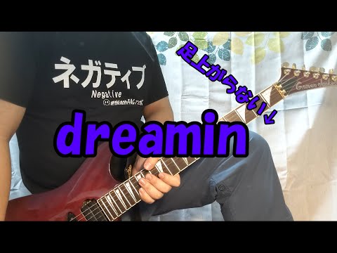 [自作オケ]BOØWY　Dreamin‘  "GIGS" CASE OF BOØWY Version　guitar cover