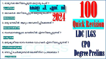 100 Top GK Questions| Kerala PSC | LDC 2024 | LGS | LSGS | Degree Prelims | CPO | SI |Quick Revision