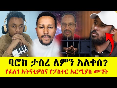 ባሮኬ ታስረ ለምን አለቀሰ የፈለገ አትናቴዎስና የፓስተሩ ሙግት