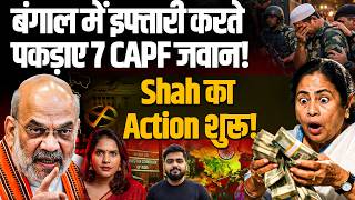 बंगाल में इफ्तारी करते पकड़ाए 7 CAPF जवान I Shah Ka Action शुरू I