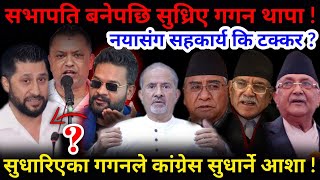🔴सुध्रिए गगन थापा: रबि-बालेनसंग टक्कर ! सुधारिएका गगनले कांग्रेस सुधार्ने आशा !-Nimkant Pandey screenshot 3