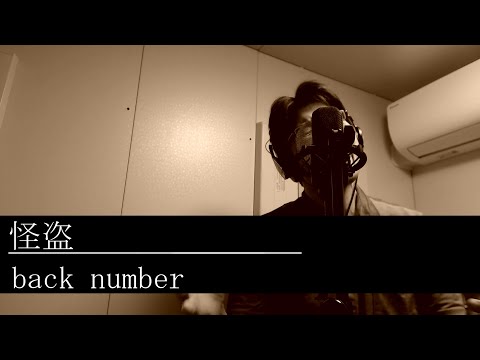 back number『怪盗』を心を込めて歌ってみた