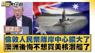 Download Lagu 倫敦人民幣離岸中心擴大了 澳洲後悔不想買美核潛艦了【#新聞大白話】20260209-11｜#郭正亮 #張延廷 #嚴震生 MP3