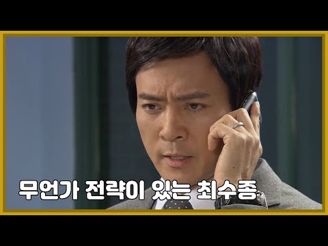 [프레지던트] 무언가 전략이 있는 최수종