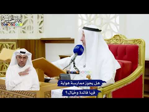 641 - هل يجوز ممارسة هواية فيها فائدة وخَيَال؟ - عثمان الخميس