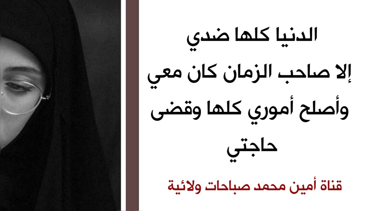 الدنيا كلها ضدي إلا صاحب الزمان كان معي وأصلح أموري كلها وقضى حاجتي