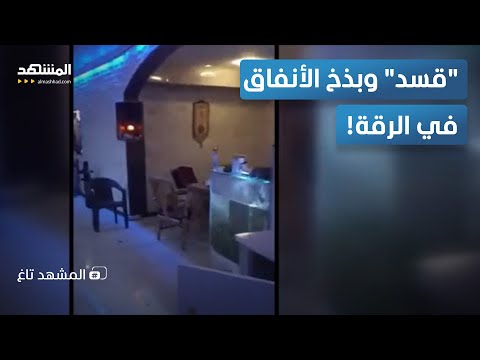 شقق وأحواض سمك في أنفاق قسد فيديوهات تكشف عالم سري تحت الرقة المشهد تاغ 