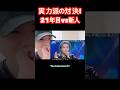 実力派の対決|韓国vs日本 #BON井上 #恋のサバイバル #iwillsurvive