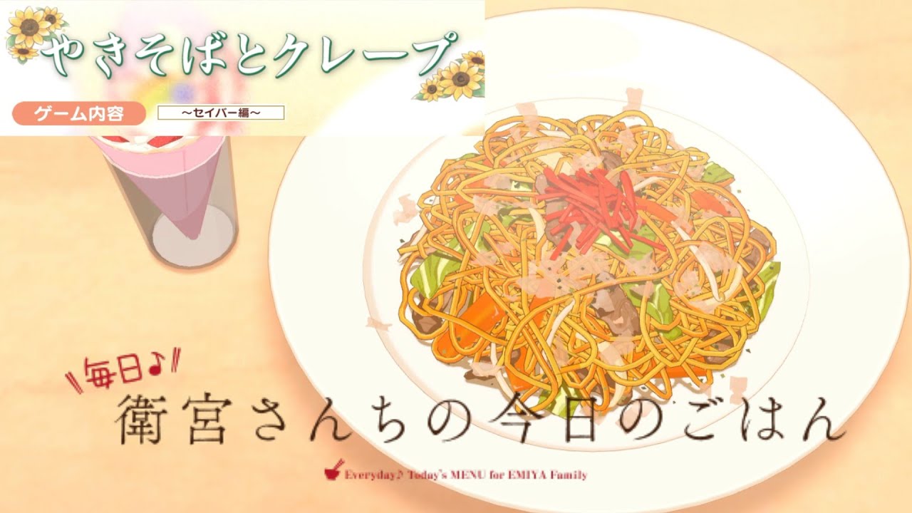 毎日♪/衛宮さんちの今日のごはん 5品目】今日はやきそばとクレープを